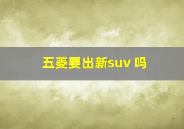 五菱要出新suv 吗